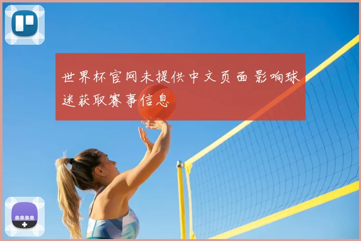 世界杯官网未提供中文页面 影响球迷获取赛事信息
