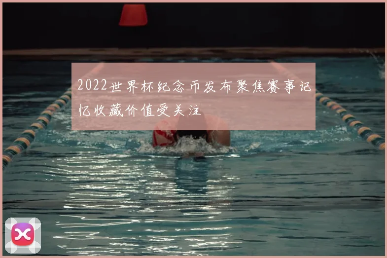 2022世界杯纪念币发布聚焦赛事记忆收藏价值受关注