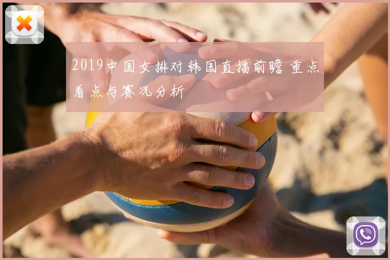 2019中国女排对韩国直播前瞻 重点看点与赛况分析