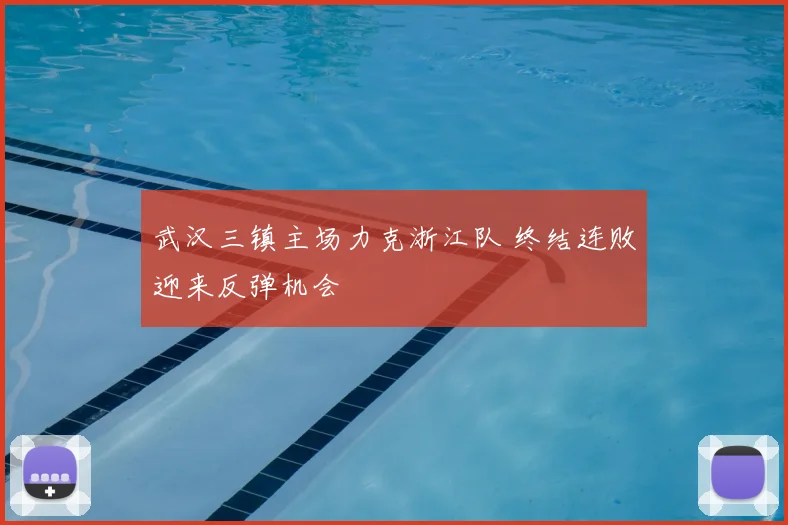 武汉三镇主场力克浙江队 终结连败迎来反弹机会