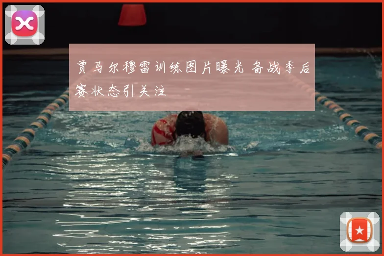 贾马尔穆雷训练图片曝光 备战季后赛状态引关注