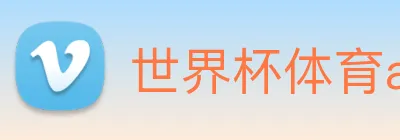 世界杯体育app官网 logo